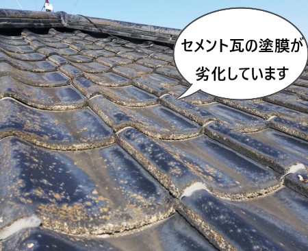 セメント瓦　塗膜劣化